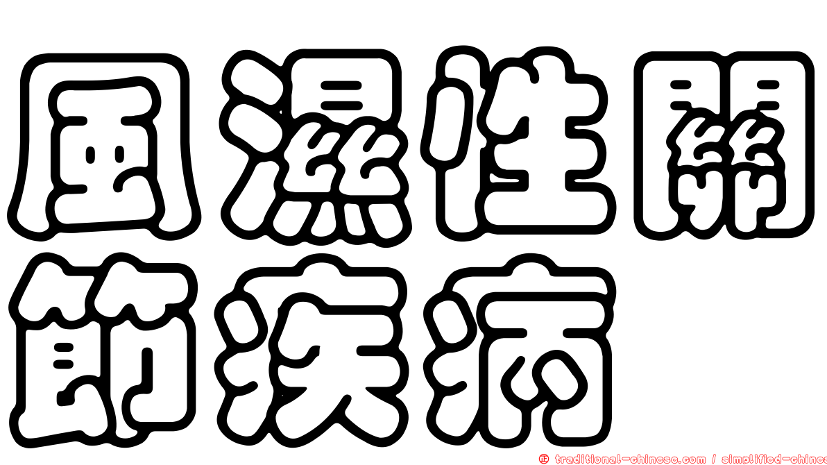 風濕性關節疾病