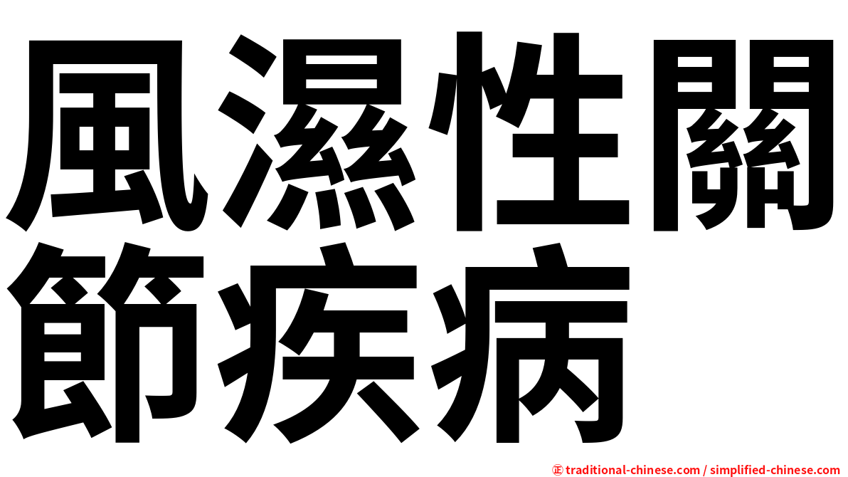 風濕性關節疾病