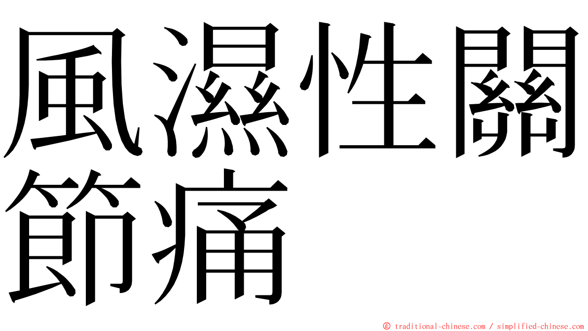 風濕性關節痛 ming font