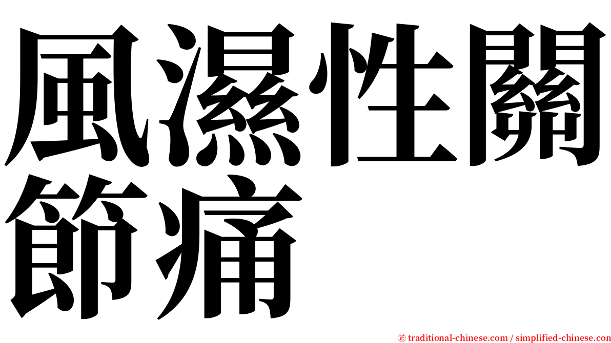 風濕性關節痛 serif font