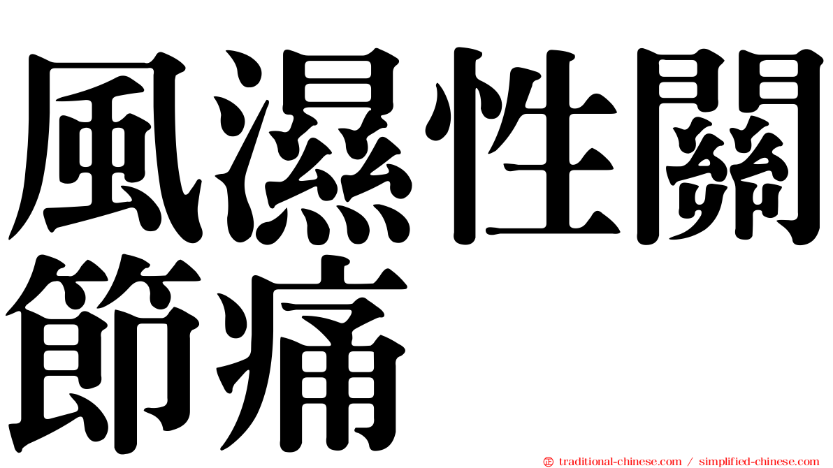 風濕性關節痛