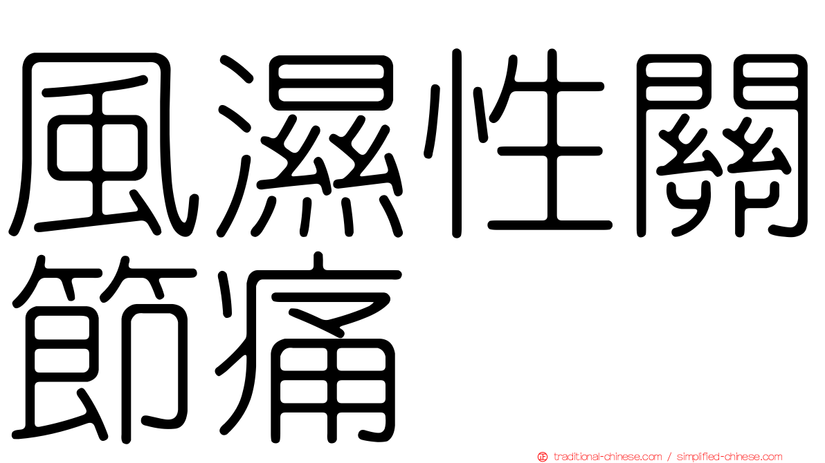 風濕性關節痛
