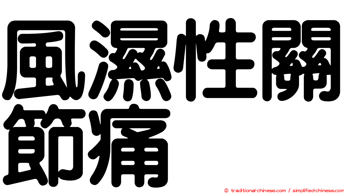 風濕性關節痛