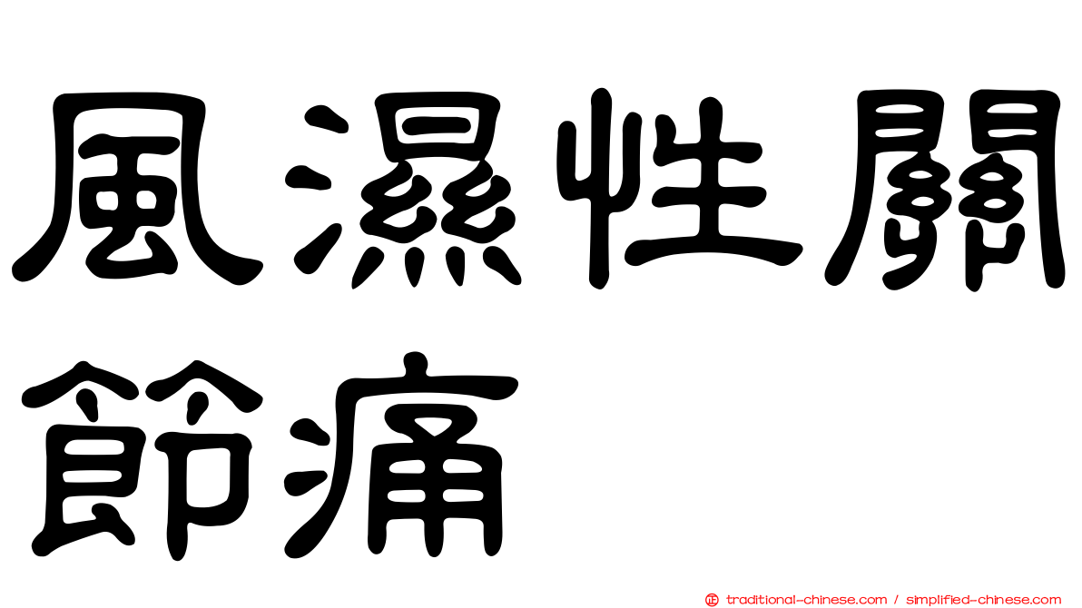風濕性關節痛