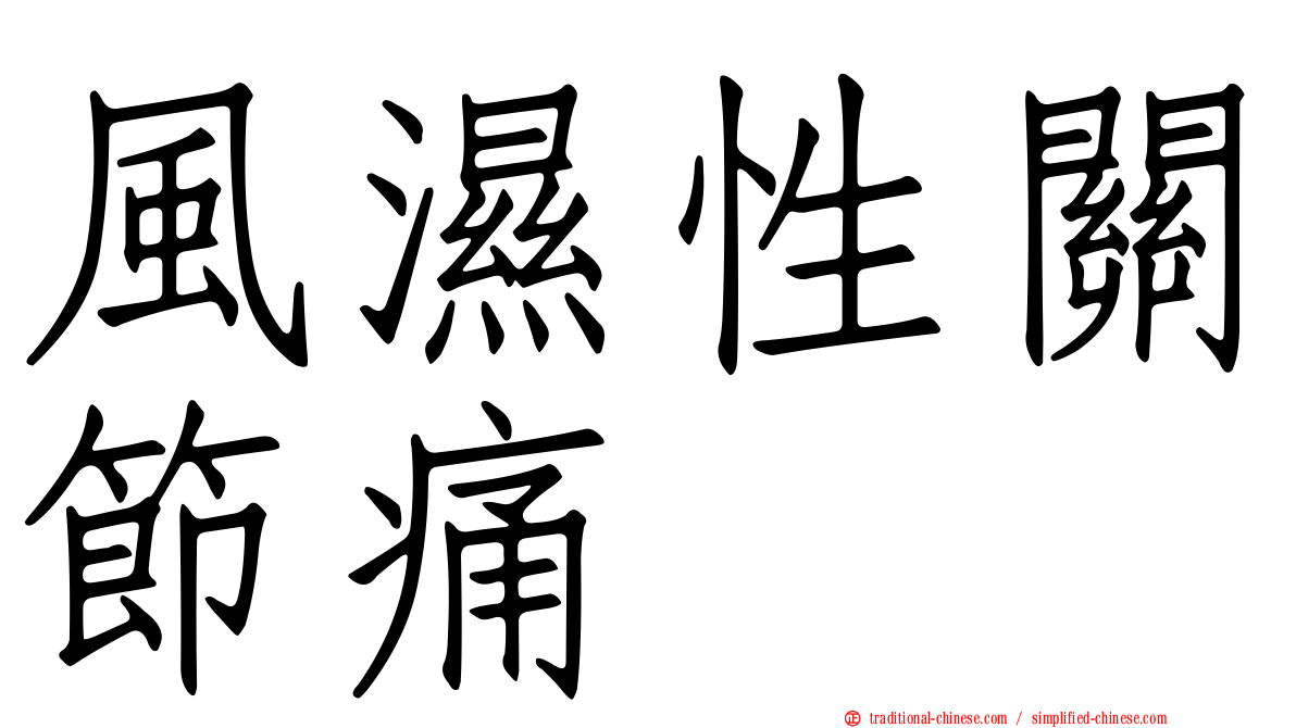 風濕性關節痛