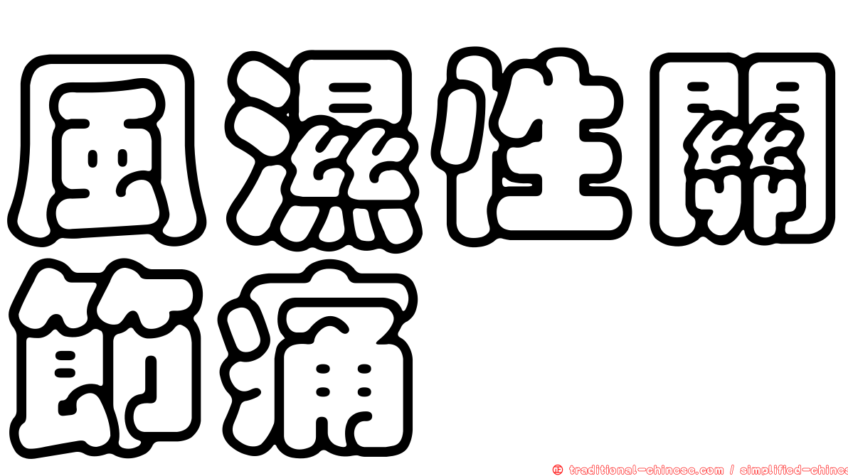 風濕性關節痛