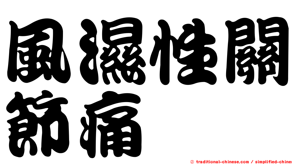 風濕性關節痛