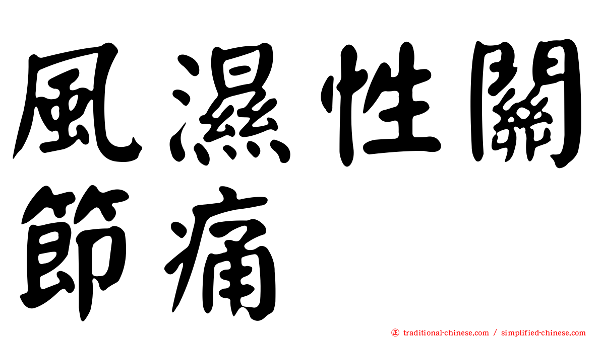 風濕性關節痛