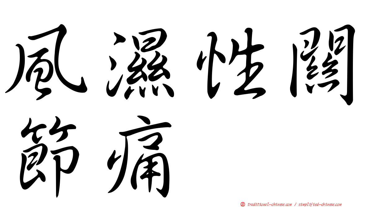 風濕性關節痛