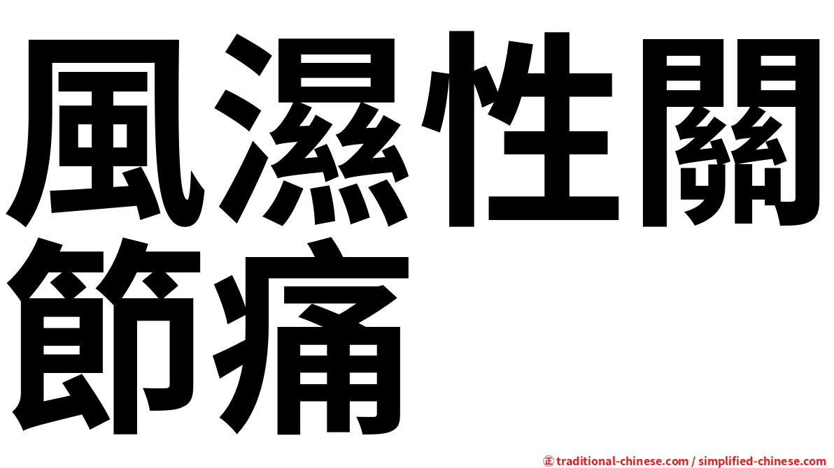 風濕性關節痛