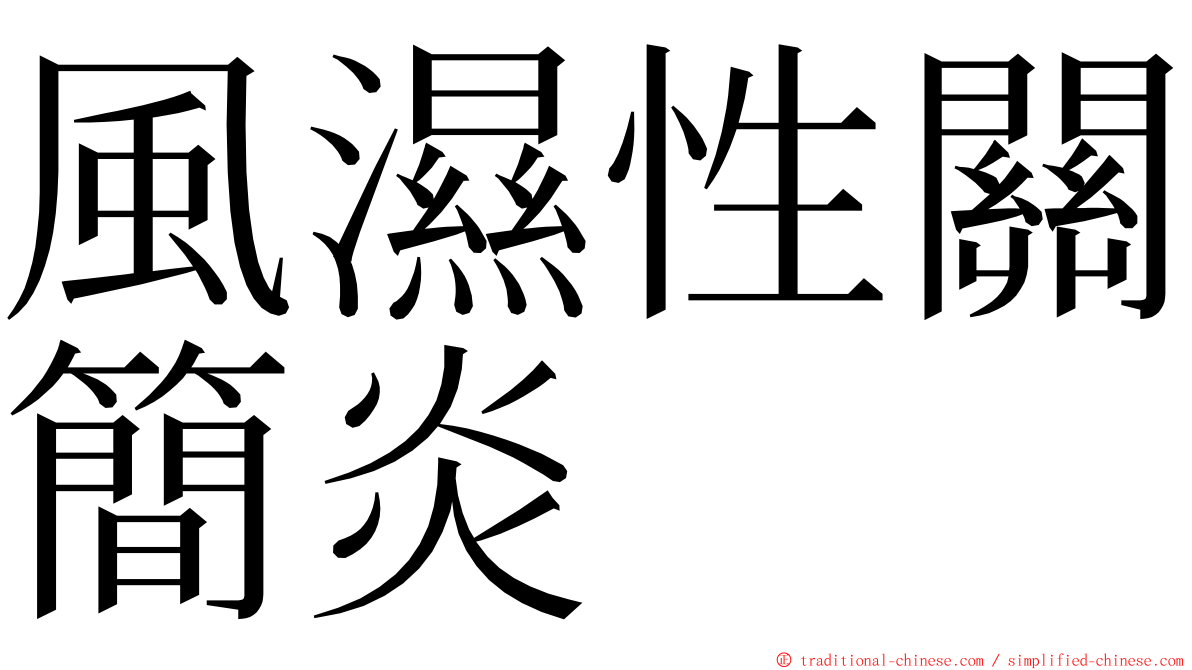 風濕性關簡炎 ming font
