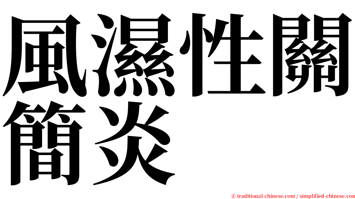 風濕性關簡炎 serif font