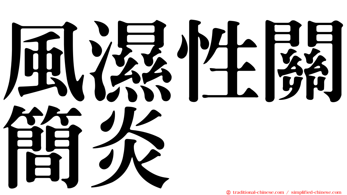 風濕性關簡炎
