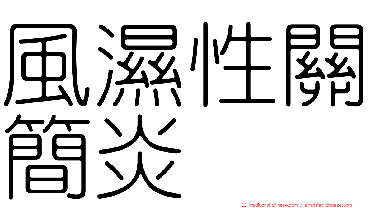 風濕性關簡炎