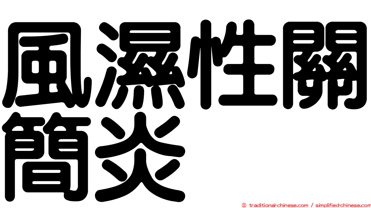 風濕性關簡炎