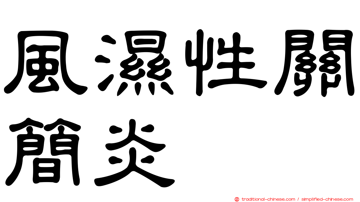 風濕性關簡炎