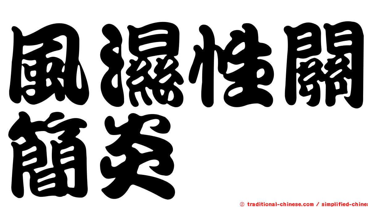 風濕性關簡炎