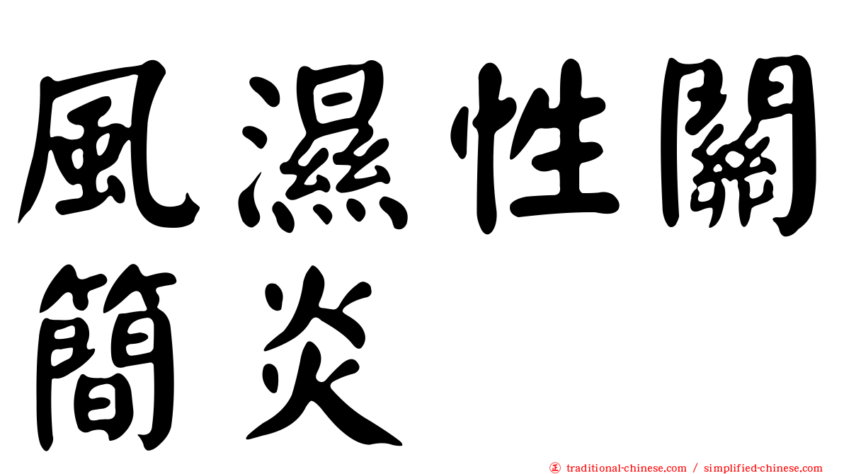風濕性關簡炎
