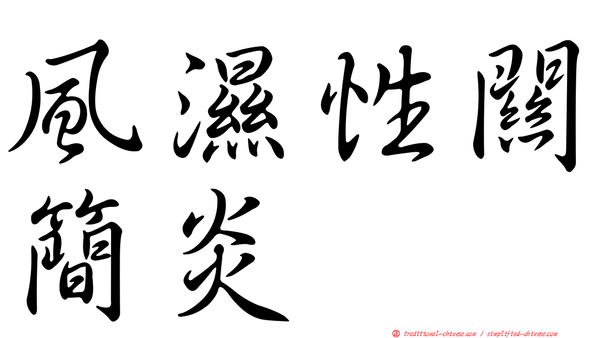 風濕性關簡炎