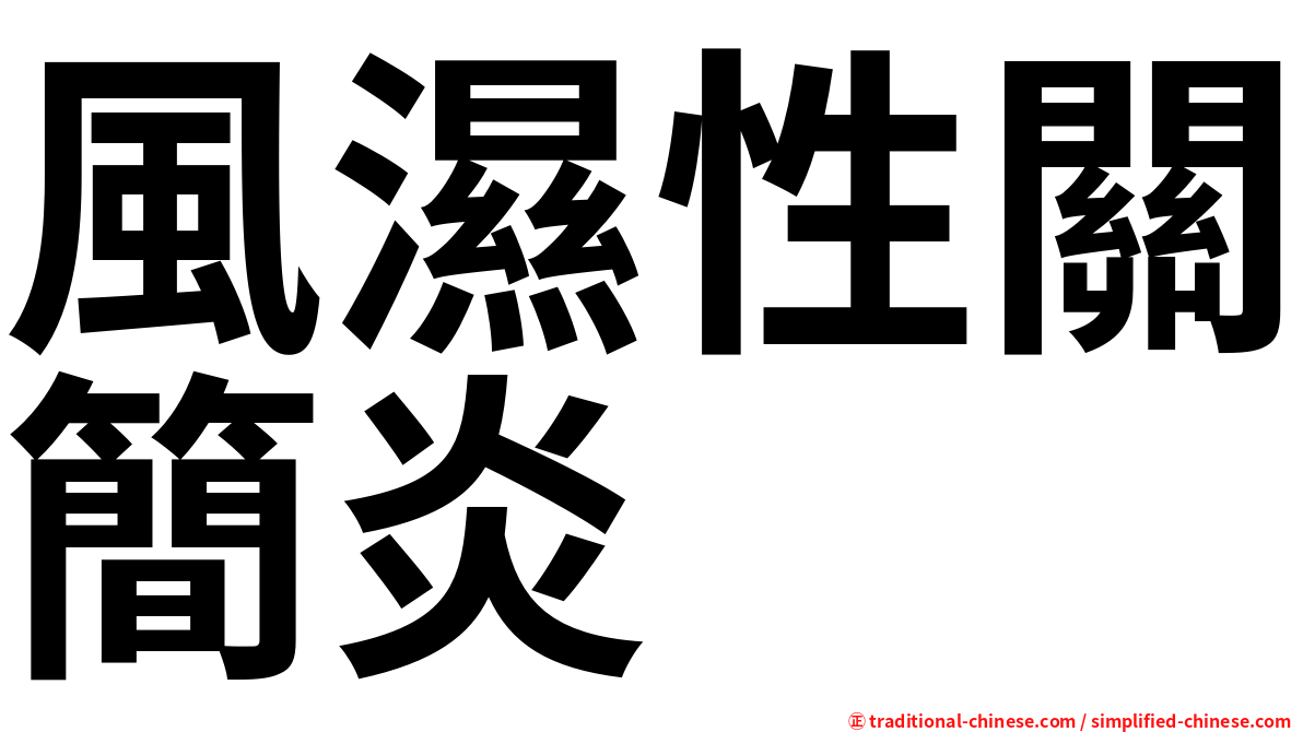 風濕性關簡炎