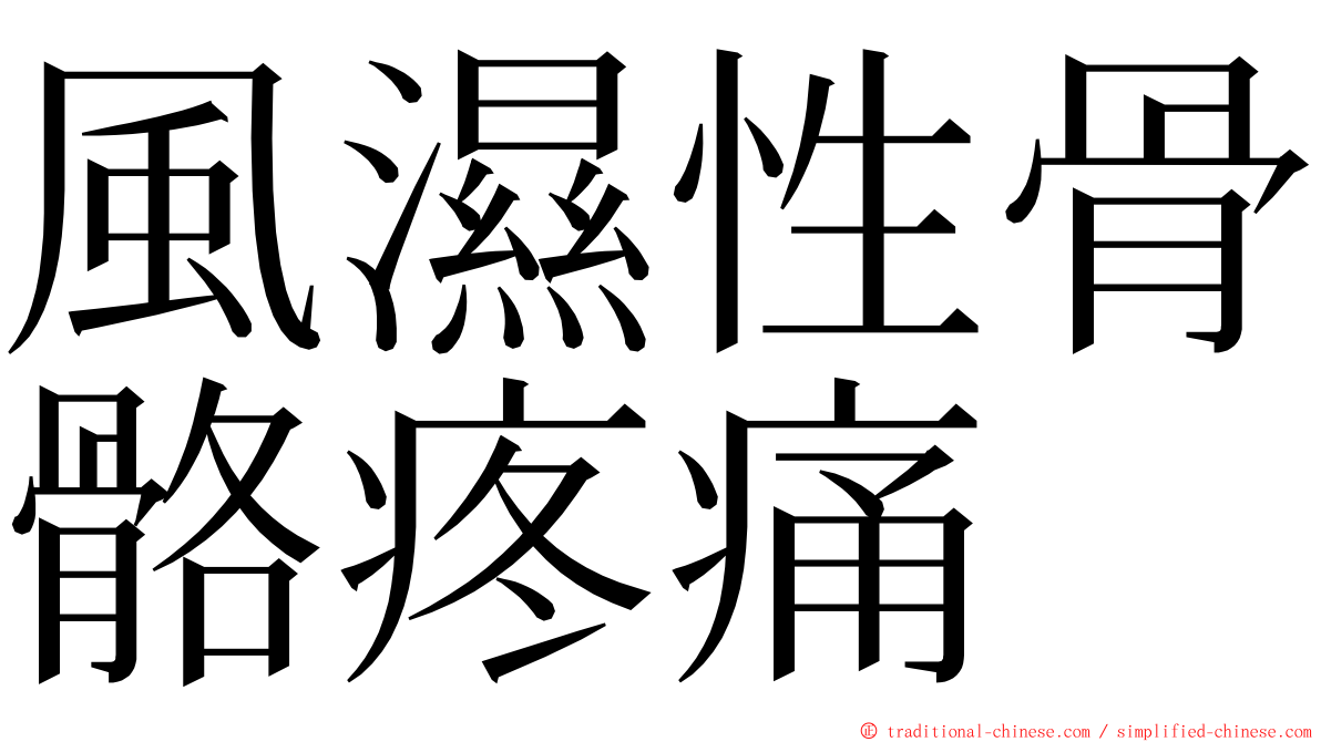 風濕性骨骼疼痛 ming font