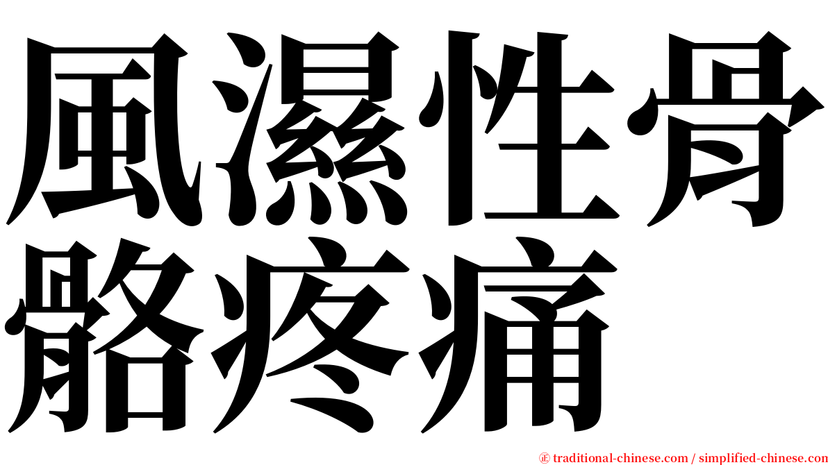 風濕性骨骼疼痛 serif font