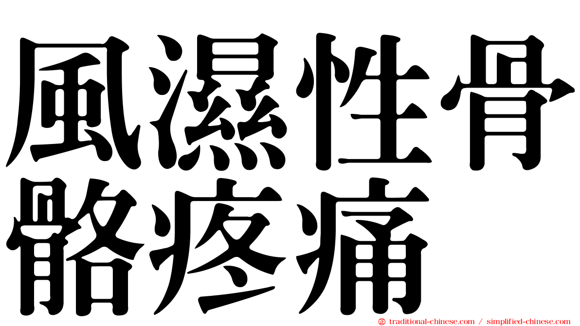 風濕性骨骼疼痛