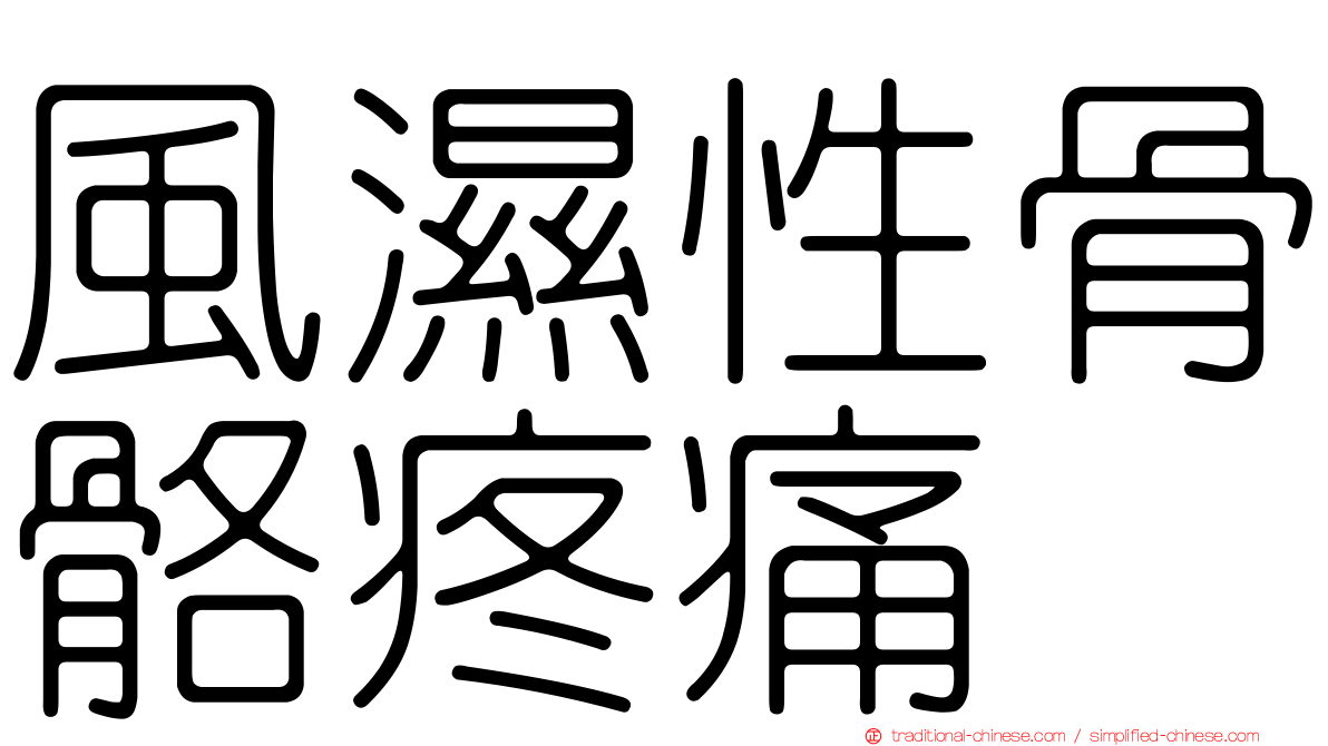 風濕性骨骼疼痛