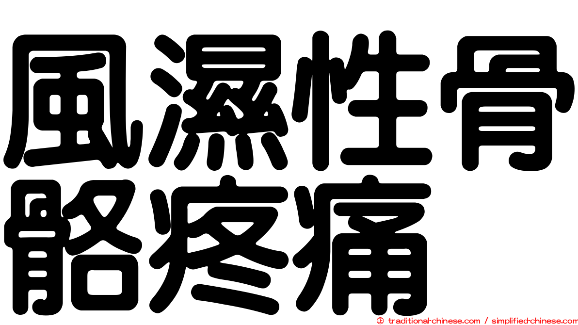 風濕性骨骼疼痛