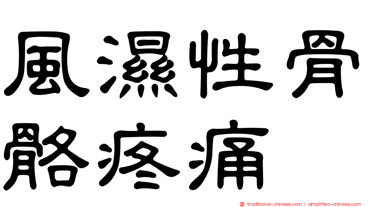 風濕性骨骼疼痛