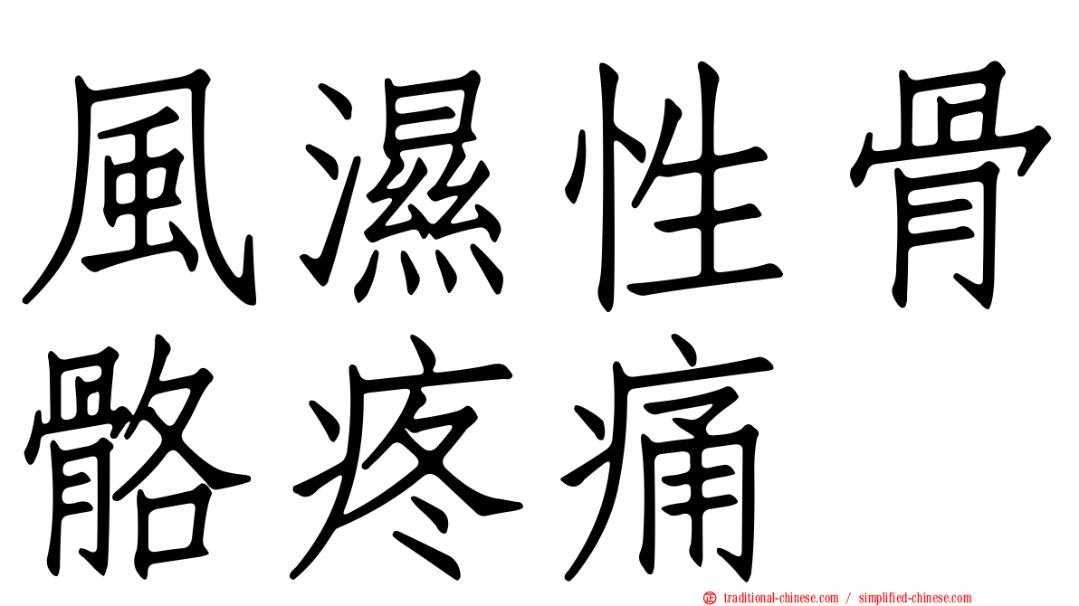 風濕性骨骼疼痛