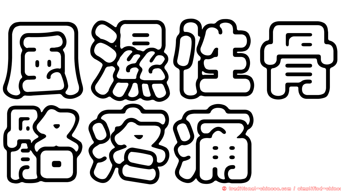 風濕性骨骼疼痛