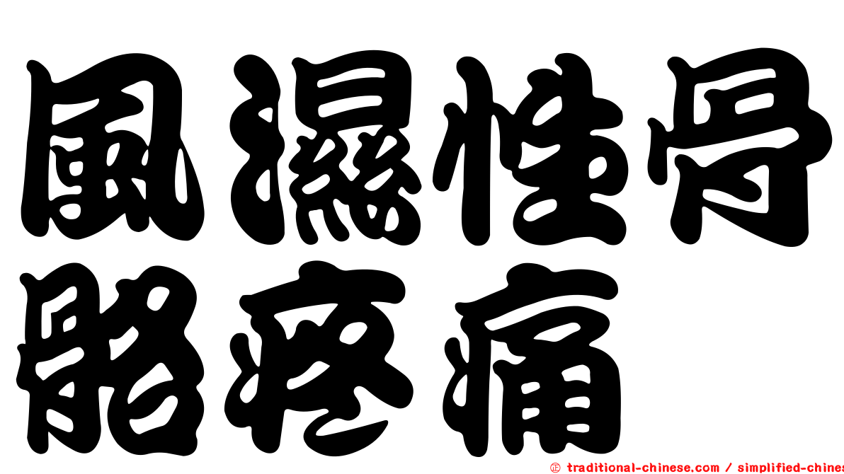 風濕性骨骼疼痛