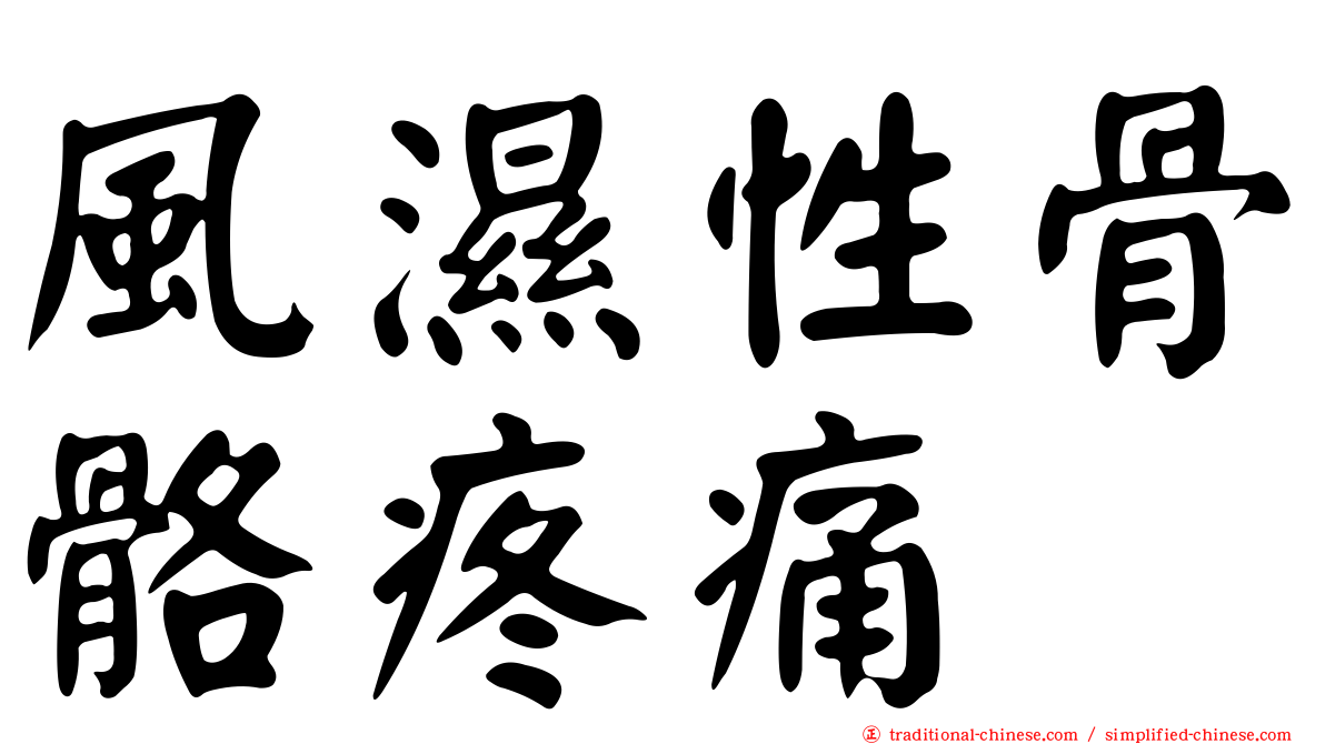 風濕性骨骼疼痛