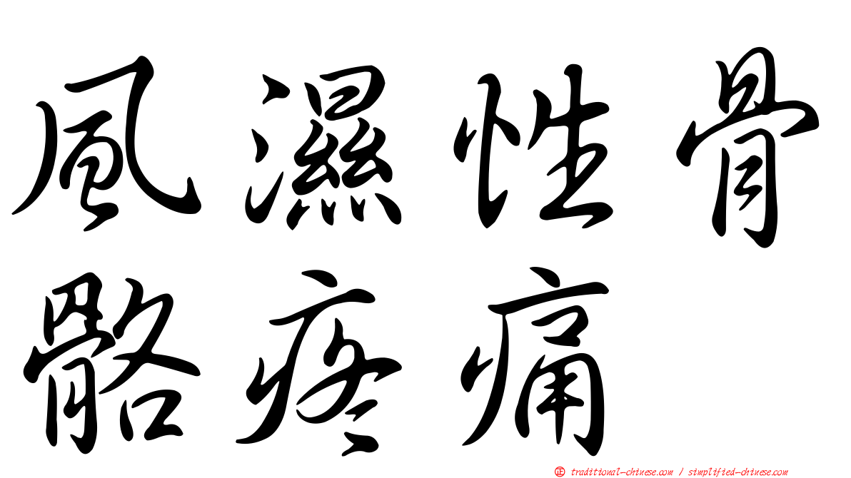 風濕性骨骼疼痛