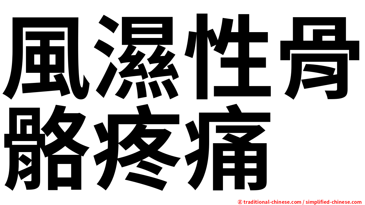 風濕性骨骼疼痛