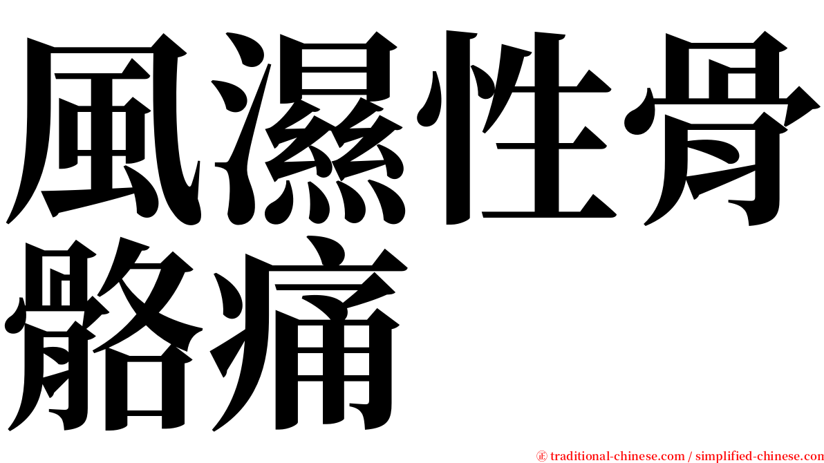 風濕性骨骼痛 serif font