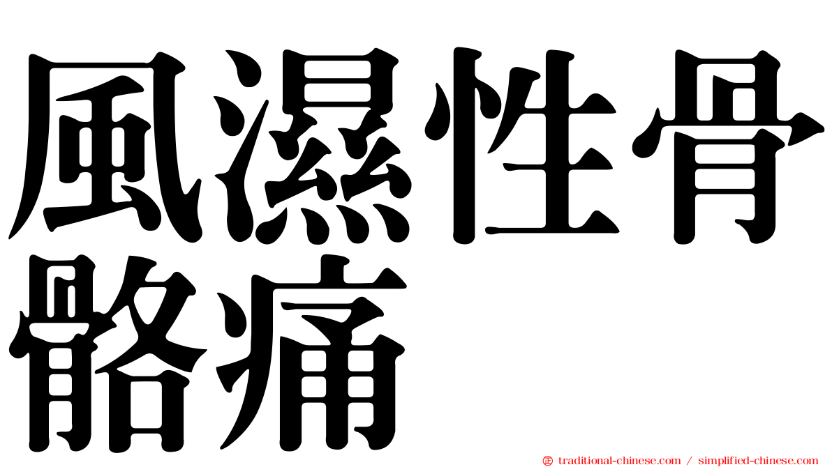 風濕性骨骼痛