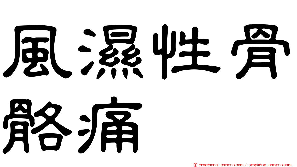 風濕性骨骼痛