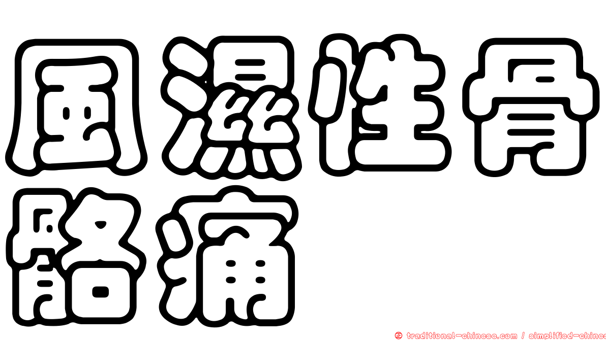 風濕性骨骼痛