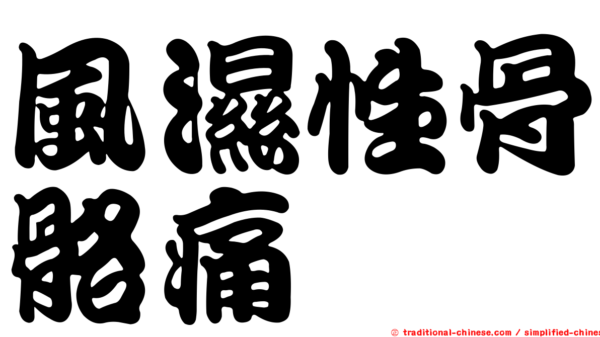 風濕性骨骼痛