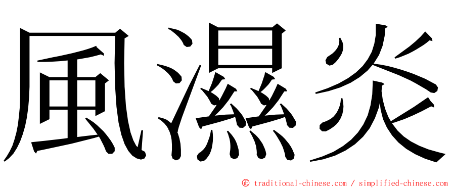 風濕炎 ming font