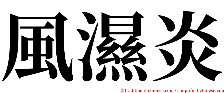 風濕炎 serif font