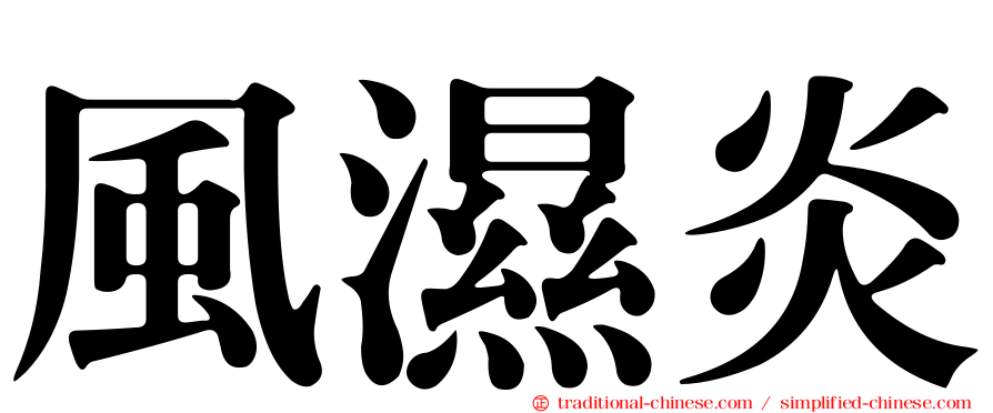 風濕炎