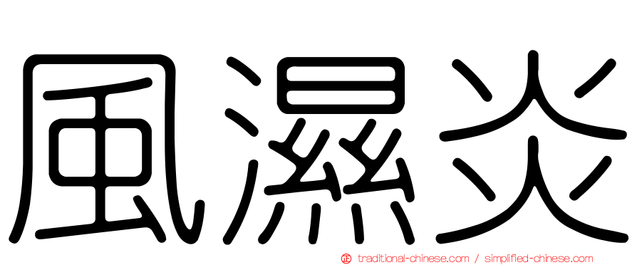 風濕炎