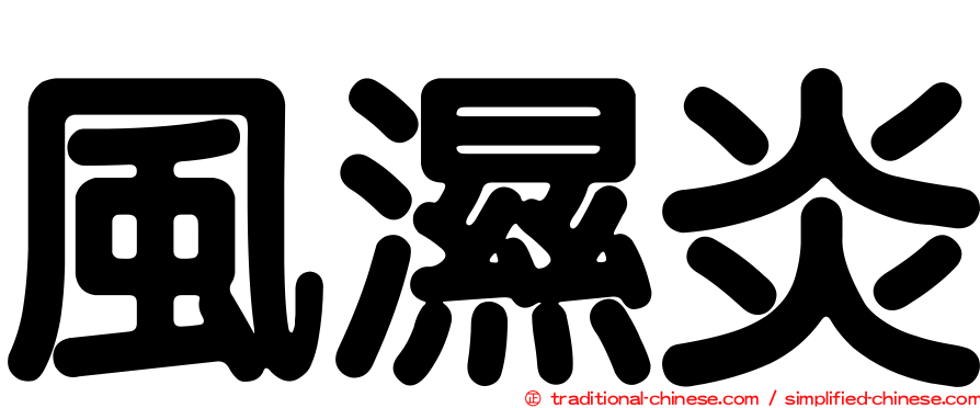 風濕炎
