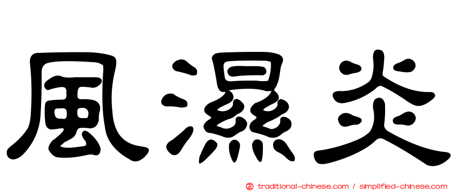 風濕炎