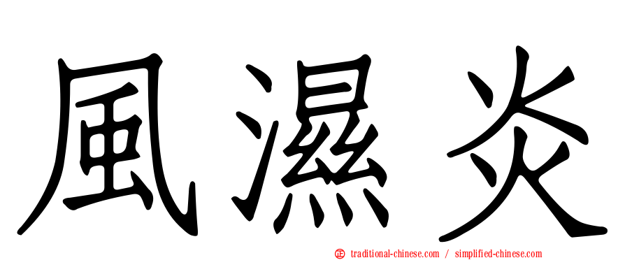 風濕炎