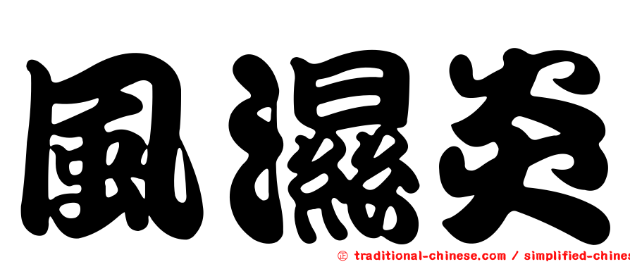風濕炎