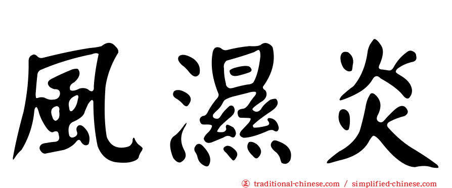 風濕炎
